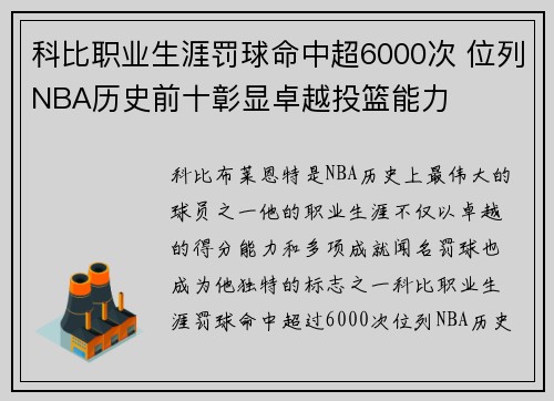 科比职业生涯罚球命中超6000次 位列NBA历史前十彰显卓越投篮能力