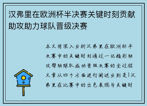 汉弗里在欧洲杯半决赛关键时刻贡献助攻助力球队晋级决赛