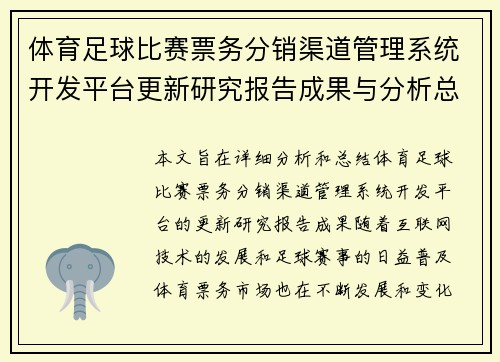 体育足球比赛票务分销渠道管理系统开发平台更新研究报告成果与分析总结