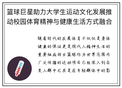 篮球巨星助力大学生运动文化发展推动校园体育精神与健康生活方式融合