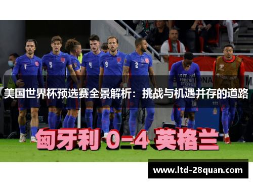 美国世界杯预选赛全景解析：挑战与机遇并存的道路