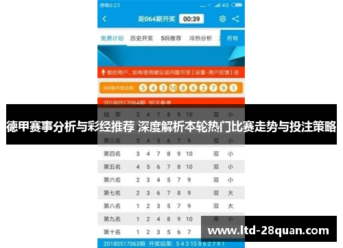 德甲赛事分析与彩经推荐 深度解析本轮热门比赛走势与投注策略