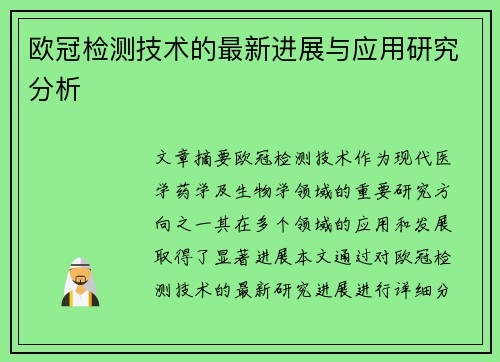 欧冠检测技术的最新进展与应用研究分析