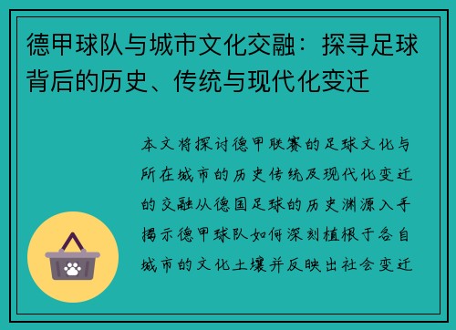 德甲球队与城市文化交融：探寻足球背后的历史、传统与现代化变迁