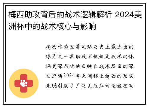 梅西助攻背后的战术逻辑解析 2024美洲杯中的战术核心与影响