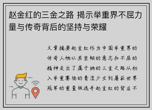 赵金红的三金之路 揭示举重界不屈力量与传奇背后的坚持与荣耀