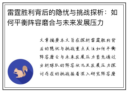 雷霆胜利背后的隐忧与挑战探析：如何平衡阵容磨合与未来发展压力
