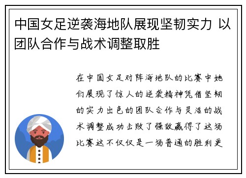 中国女足逆袭海地队展现坚韧实力 以团队合作与战术调整取胜