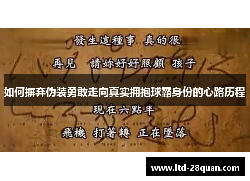 如何摒弃伪装勇敢走向真实拥抱球霸身份的心路历程