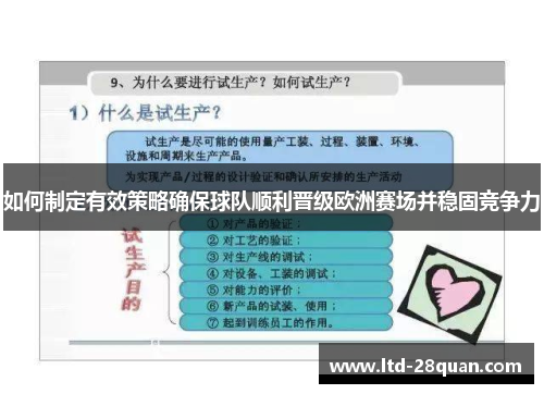 如何制定有效策略确保球队顺利晋级欧洲赛场并稳固竞争力