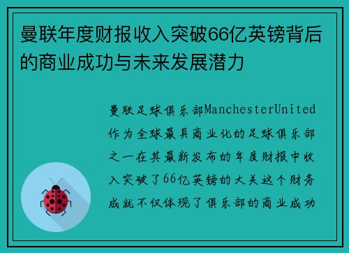 曼联年度财报收入突破66亿英镑背后的商业成功与未来发展潜力