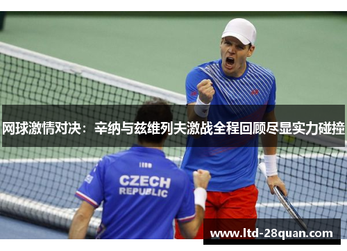 网球激情对决：辛纳与兹维列夫激战全程回顾尽显实力碰撞