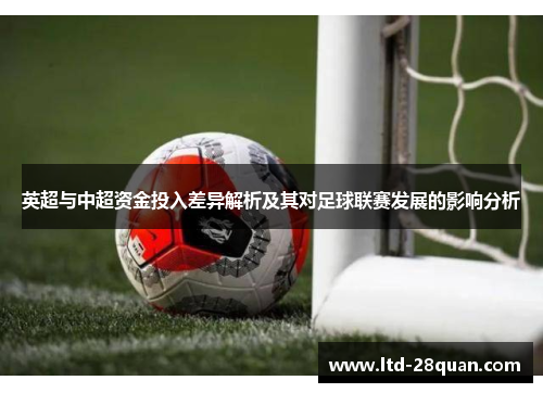 英超与中超资金投入差异解析及其对足球联赛发展的影响分析