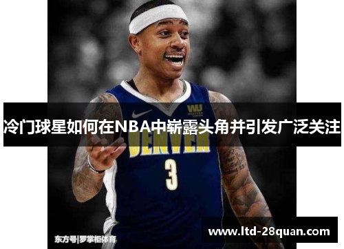 冷门球星如何在NBA中崭露头角并引发广泛关注