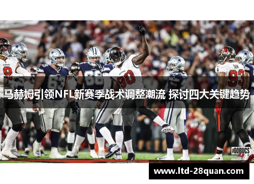 马赫姆引领NFL新赛季战术调整潮流 探讨四大关键趋势