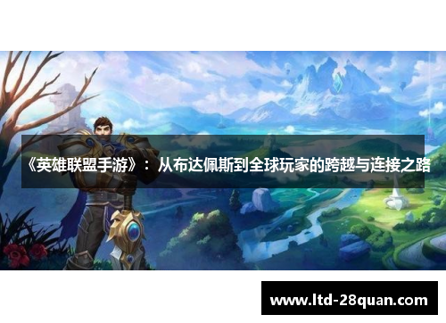 《英雄联盟手游》：从布达佩斯到全球玩家的跨越与连接之路