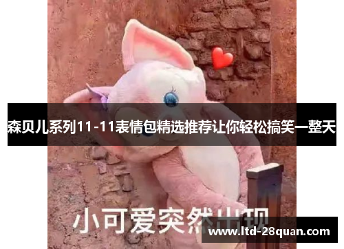 森贝儿系列11-11表情包精选推荐让你轻松搞笑一整天