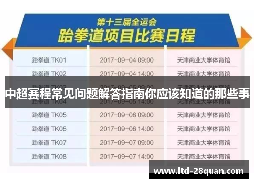 中超赛程常见问题解答指南你应该知道的那些事