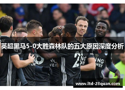 英超黑马5-0大胜森林队的五大原因深度分析