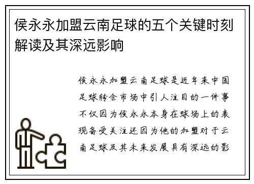 侯永永加盟云南足球的五个关键时刻解读及其深远影响