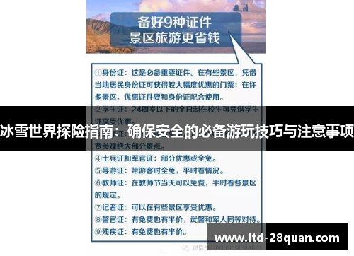 冰雪世界探险指南：确保安全的必备游玩技巧与注意事项