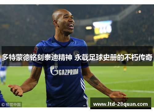 多特蒙德铭刻泰迪精神 永载足球史册的不朽传奇