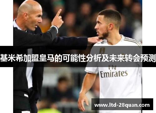 基米希加盟皇马的可能性分析及未来转会预测