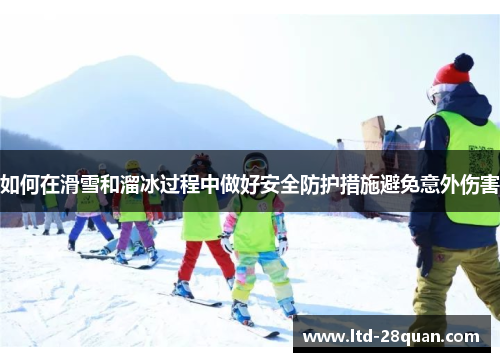 如何在滑雪和溜冰过程中做好安全防护措施避免意外伤害