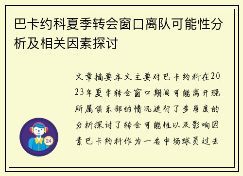 巴卡约科夏季转会窗口离队可能性分析及相关因素探讨