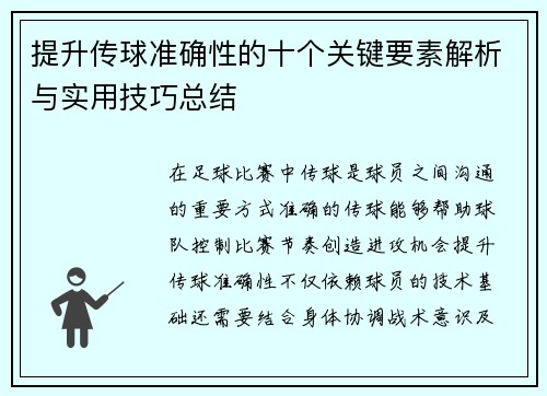提升传球准确性的十个关键要素解析与实用技巧总结