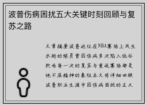 波普伤病困扰五大关键时刻回顾与复苏之路