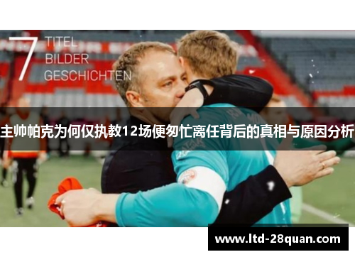 主帅帕克为何仅执教12场便匆忙离任背后的真相与原因分析