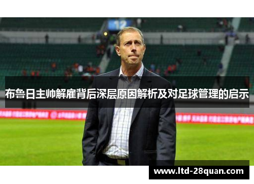 布鲁日主帅解雇背后深层原因解析及对足球管理的启示