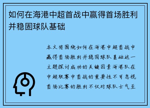 如何在海港中超首战中赢得首场胜利并稳固球队基础