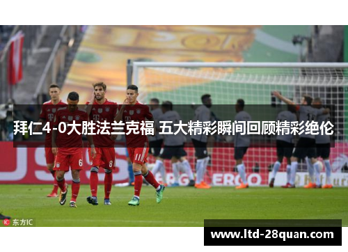 拜仁4-0大胜法兰克福 五大精彩瞬间回顾精彩绝伦