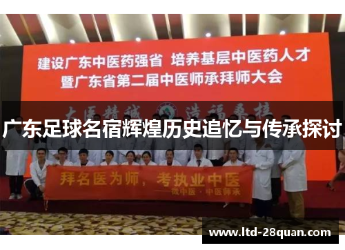 广东足球名宿辉煌历史追忆与传承探讨