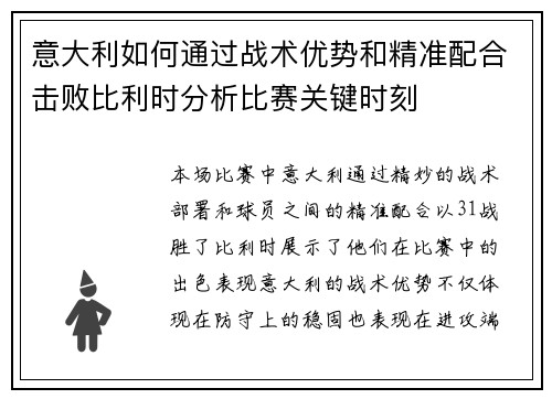 意大利如何通过战术优势和精准配合击败比利时分析比赛关键时刻