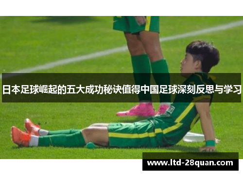 日本足球崛起的五大成功秘诀值得中国足球深刻反思与学习