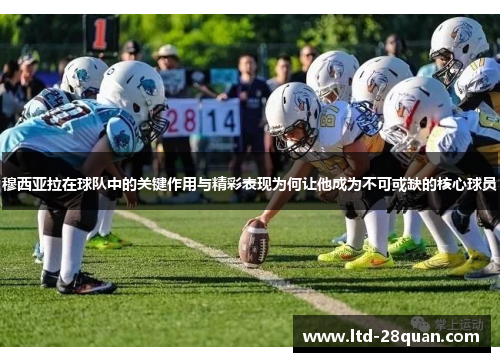 穆西亚拉在球队中的关键作用与精彩表现为何让他成为不可或缺的核心球员