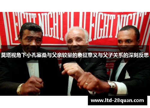 莫塔视角下小孔塞桑与父亲较量的象征意义与父子关系的深刻反思