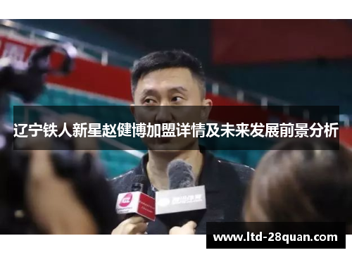 辽宁铁人新星赵健博加盟详情及未来发展前景分析