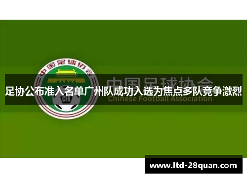 足协公布准入名单广州队成功入选为焦点多队竞争激烈