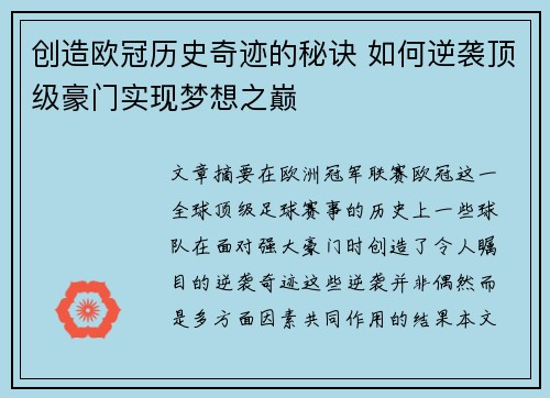 创造欧冠历史奇迹的秘诀 如何逆袭顶级豪门实现梦想之巅