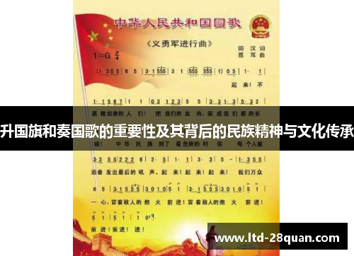 升国旗和奏国歌的重要性及其背后的民族精神与文化传承