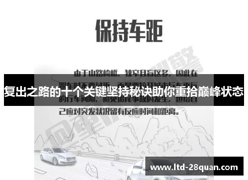 复出之路的十个关键坚持秘诀助你重拾巅峰状态