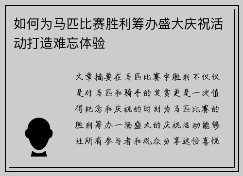 如何为马匹比赛胜利筹办盛大庆祝活动打造难忘体验