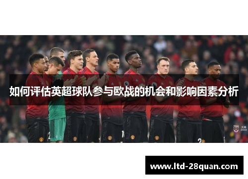 如何评估英超球队参与欧战的机会和影响因素分析