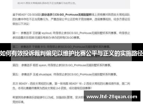 如何有效投诉裁判偏见以维护比赛公平与正义的实施路径