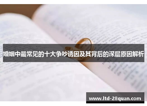 婚姻中最常见的十大争吵诱因及其背后的深层原因解析
