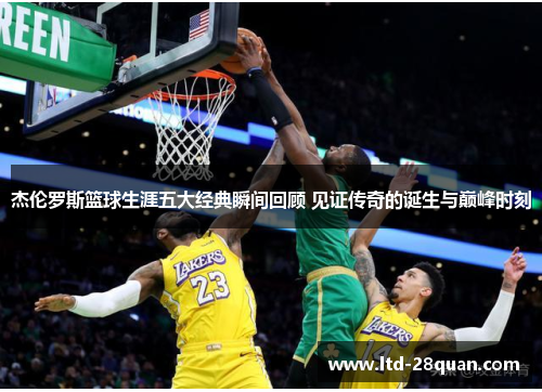 杰伦罗斯篮球生涯五大经典瞬间回顾 见证传奇的诞生与巅峰时刻